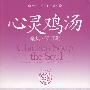 心灵鸡汤紫版(新修订版)