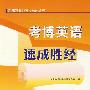 考博英语速成胜经