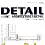 建筑细部：木结构（2007年2月 第5卷第1期 总第17期）