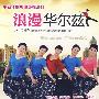 四海一族：浪漫华尔兹（VCD）