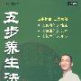 五步养生法(8集4VCD)