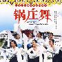 锅庄舞——表演与教学相结合，感受民族风情舞蹈的魅力（VCD）
