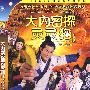 大内密探灵灵狗（简装DVD）