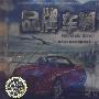 品牌车舞（2DSD）