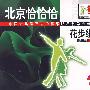北京恰恰恰·花步组合（3DVD）