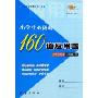 小学生必做的160道应用题(3上)(人教课标版)
