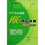 小学生必做的160道应用题(5上)(北师大课标版)