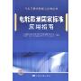 电能质量国家标准应用指南(电能质量国家标准培训教材)