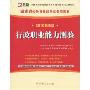 行政职业能力测验(2010最新版)(附学习卡1张)(湖南省公务员录用考试专用教材)