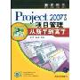 Project 2007中文版项目管理从新手到高手(附CD-ROM光盘1张)