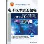 电子技术实验教程(附电子教案)(高等学校应用型特色规划教材)