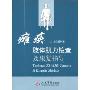 瘫痪肢体肌力检查及康复指导