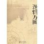 逻辑方圆(爱智文丛)