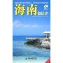 海南自助游(全新版)(藏羚羊自助游系列)