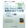 SQL Server 2008数据库设计与实现(图灵程序设计丛书，数据库系列)
