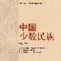 中国少数民族(国家民委问题五种丛书)