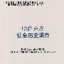 哈萨克族社会历史调查：中国少数民族社会历史调查资料丛刊（修订本）58