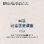 藏族社会历史调查（五）中国少数民族社会历史调查资料丛刊（修订本）146