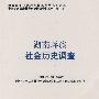 湖南瑶族社会历史调查：中国少数民族社会历史调查资料丛刊（修订本）61