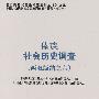 傣族社会历史调查（西双版纳之六）中国少数民族社会历史调查资料丛刊（修订本）18