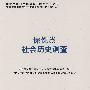 傈僳族社会历史调查：中国少数民族社会历史调查资料丛刊（修订本）76