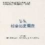 黎族社会历史调查：中国少数民族社会历史调查资料丛刊（修订本）74