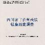 四川省甘孜州藏族社会历史调查：中国少数民族社会历史调查资料丛刊（修订本）104