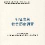 鄂温克族社会历史调查：中国少数民族社会历史调查资料丛刊（修订本）32