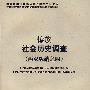 傣族社会历史调查（西双版纳之四）——中国少数民族社会历史调查资料丛刊