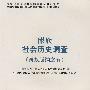 傣族社会历史调查（西双版纳之五）——中国少数民族社会历史调查资料丛刊