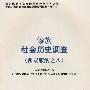 傣族社会历史调查（西双版纳之八）——中国少数民族社会历史调查资料丛刊