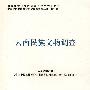 云南民族文物调查——中国少数民族社会历史调查资料丛刊