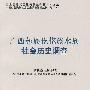 广西彝族仡佬族水族社会历史调查：中国少数民族社会历史调查资料丛刊（修订本）49