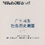 广西瑶族社会历史调查（二）中国少数民族社会历史调查资料丛刊（修订本）41