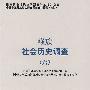 藏族社会历史调查（六）中国少数民族社会历史调查资料丛刊（修订本）147