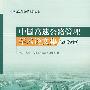 中国高速公路管理学术论文集（2009卷）