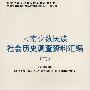 云南少数民族社会历史调查资料汇编（二）——中国少数民族社会历史调查资料丛刊