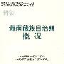 青海·海南藏族自治州概况——中国少数民族自治地方概况丛书