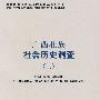 广西壮族社会历史调查（二）中国少数民族社会历史调查资料丛刊（修订本）51