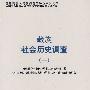 藏族社会历史调查（一）中国少数民族社会历史调查资料丛刊（修订本）142