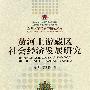 黄河上游藏区社会经济发展研究(兰州大学民族学精选文库)