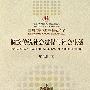 侗族传统社会过程与社会生活(兰州大学民族学精选文库)
