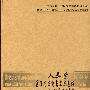 人类学的西南田野与文本实践海内外学者访谈录(经典学术对话丛书·民族学人类学系列)