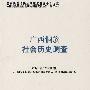 广西侗族社会历史调查：中国少数民族社会历史调查资料丛刊（修订本）34