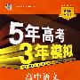 高中语文：必修2（人教版）（附答案全解全析）——5年高考3年模拟/新课标5·3同步