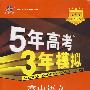 高中语文:必修2(粤教版)(附答案全解全析)——5年高考3年模拟/新课标5·3同步