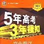 高中数学：必修2（人教B版）（附答案全解全析）——5年高考3年模拟/新课标5·3同步