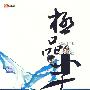 极品小子4