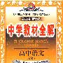 高中语文（必修2）（配套广东教育出版社实验教科书）中学教材全解