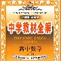 高中数学（必修2）（配套人民教育出版社实验教科书A）中学教材全解